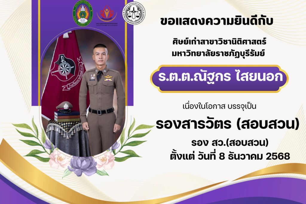 ขอแสดงความยินดีกับ ร้อยตำรวจตรี ณัฐกร ไสยนอก ศิษย์เก่าสาขาวิชานิติศาสตร์ ในโอกาสดำรงตำแหน่ง รองสารวัตร (สอบสวน) สถานีตำรวจภูธรคลองใหญ่ จังหวัดตราด