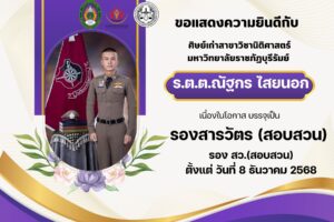 ขอแสดงความยินดีกับร้อยตำรวจตรี ณัฐกร ไสยนอก
ศิษย์เก่าสาขาวิชานิติศาสตร์

ในโอกาสดำรงตำแหน่ง
รองสารวัตร (สอบสวน)
สถานีตำรวจภูธรคลองใหญ่ จังหวัดตราด