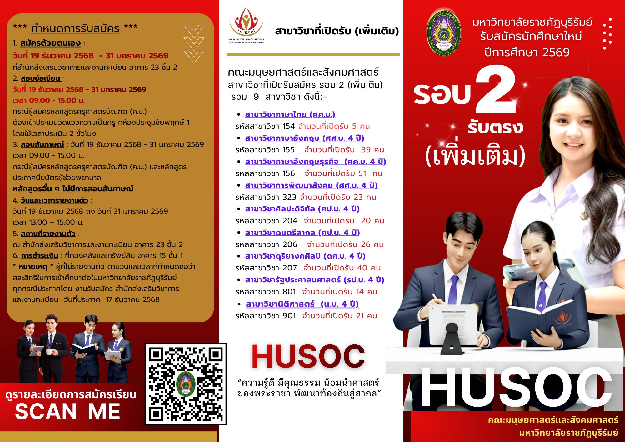 รับสมัครนักศึกษารอบ 2 รับตรง(เพิ่มเติม)